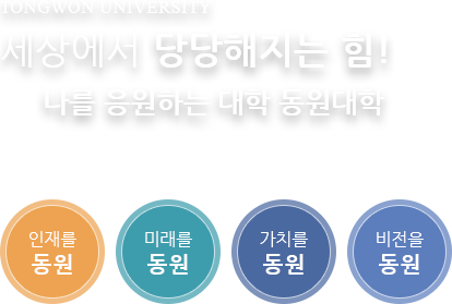 세상에서 당당해지는 힘! 나를 응원하는 대학 동원대학